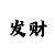 天辰主管
